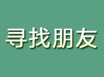 密山寻找朋友